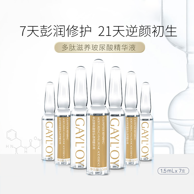 	【GAYL'OY官方旗舰店，漏洞39.9两盒】多肽玻尿酸修护保湿精华液原装正品 7支/盒