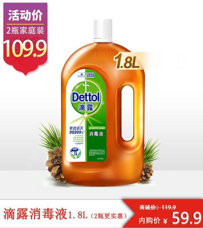 滴露  1.8L 家庭量贩装  消毒液衣服消毒水
