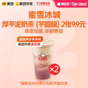 【外卖】 蜜雪冰城厚芋泥奶茶（芋圆版）2张 9.9元