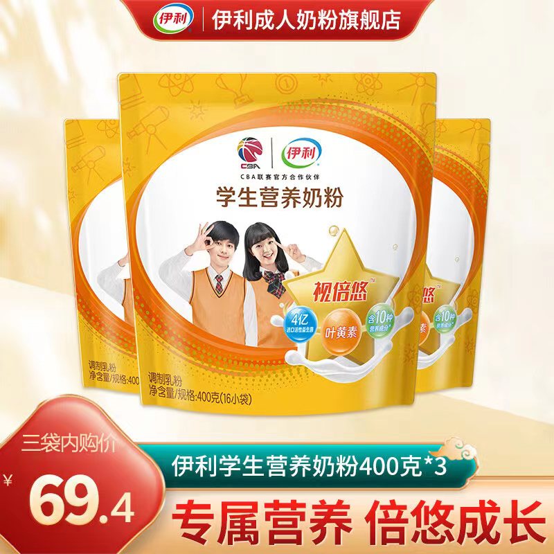 【京东快递】伊利 学生青少年奶粉 高锌高钙叶黄素 400g*3袋装