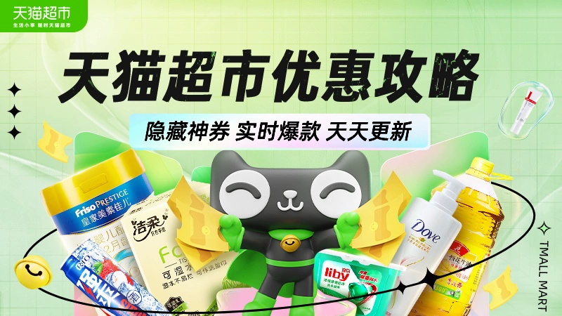 天猫 天猫超市优惠攻略