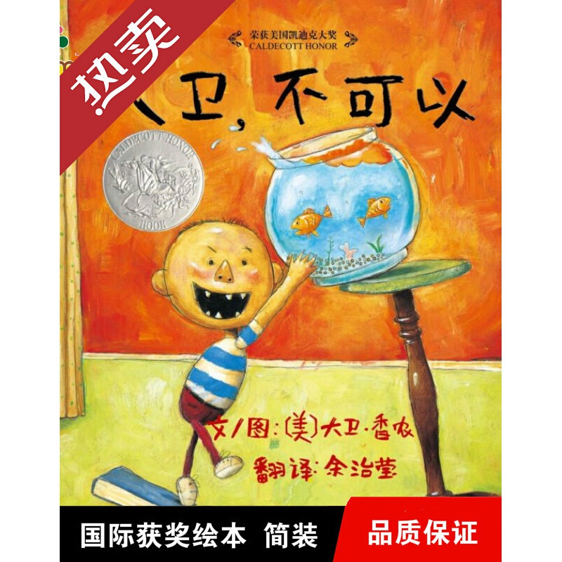 【凯迪克大奖绘本】大卫不可以一年级幼儿园全5册