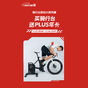 京东 骑行台燃动大牌风暴 买骑行台送PLUS年卡
