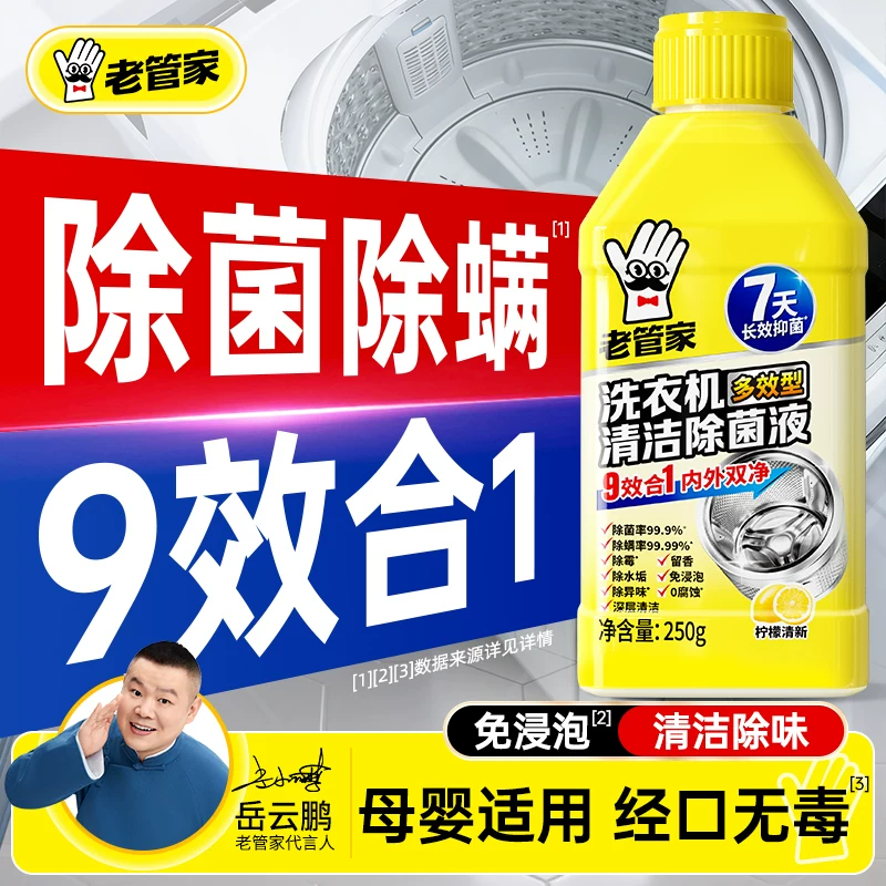 老管家洗衣机槽清洁剂强力除垢杀菌滚筒波轮专用清洗液去污渍神器