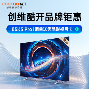 京东 创维酷开品牌钜惠 85K3 Pro抢免费安装