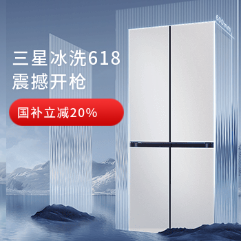 京东 三星冰洗618大促 咨询客服享更多优惠