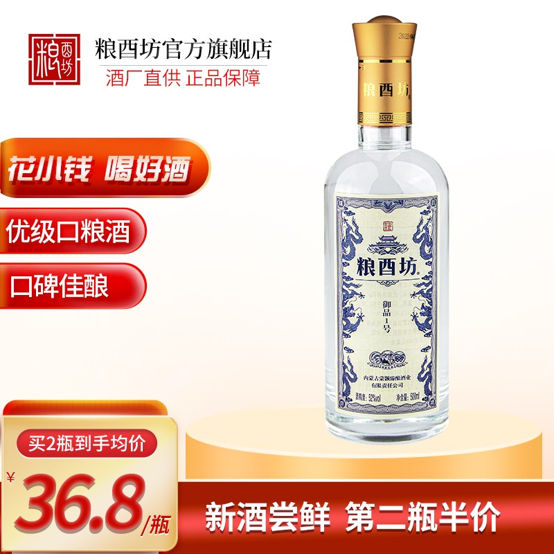 【旗舰店！买一送一】粮酉坊 御品1号 优级浓香型白酒52度 500ml蓝标/瓶