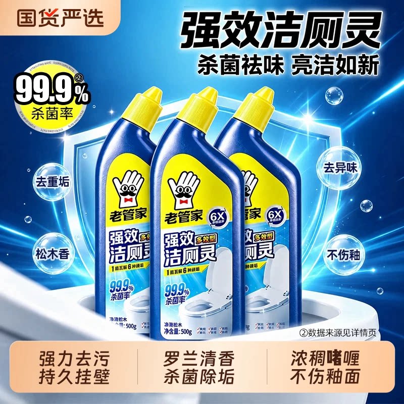 老管家洁厕灵液马桶清洁剂强力除垢除臭清香型厕所去异味留香瓷砖
