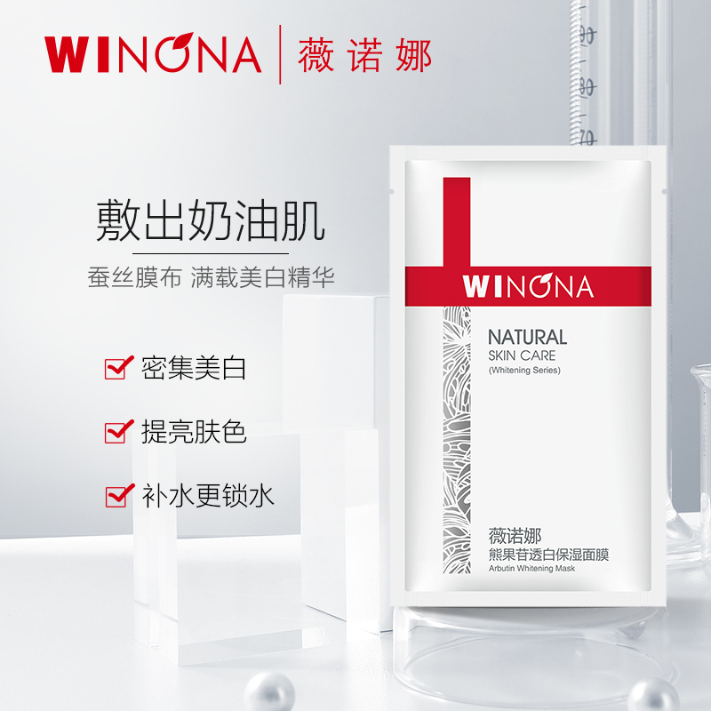 薇诺娜熊果苷透白保湿面膜美白淡斑