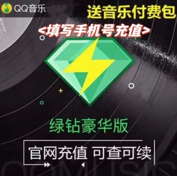 128元！QQ音乐 豪华绿钻会员年卡