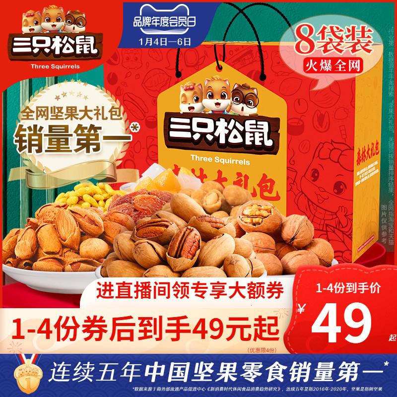 【三只松鼠】年货坚果大礼包1498g/8袋