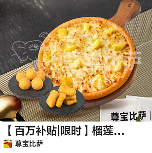 【美団到店】25.9元，尊宝比萨 榴莲比萨3件套