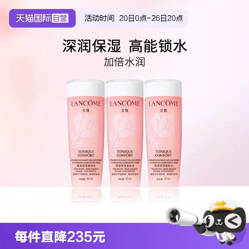 兰蔻清滢保湿柔肤水大粉水50ml*3瓶随行装