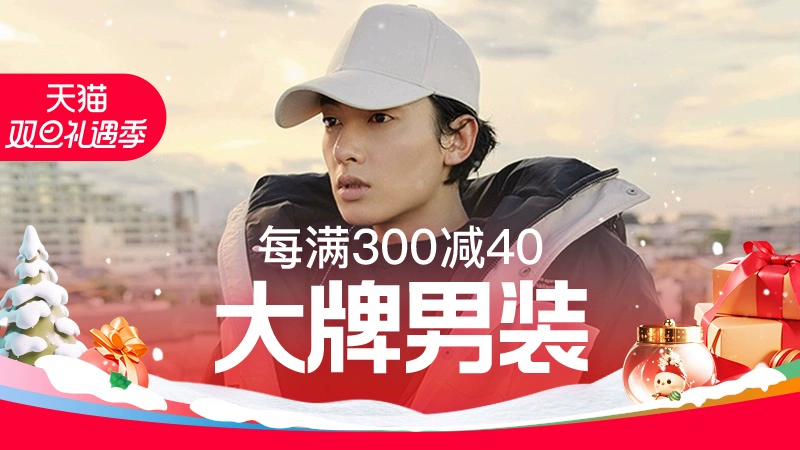 天猫 大牌男装