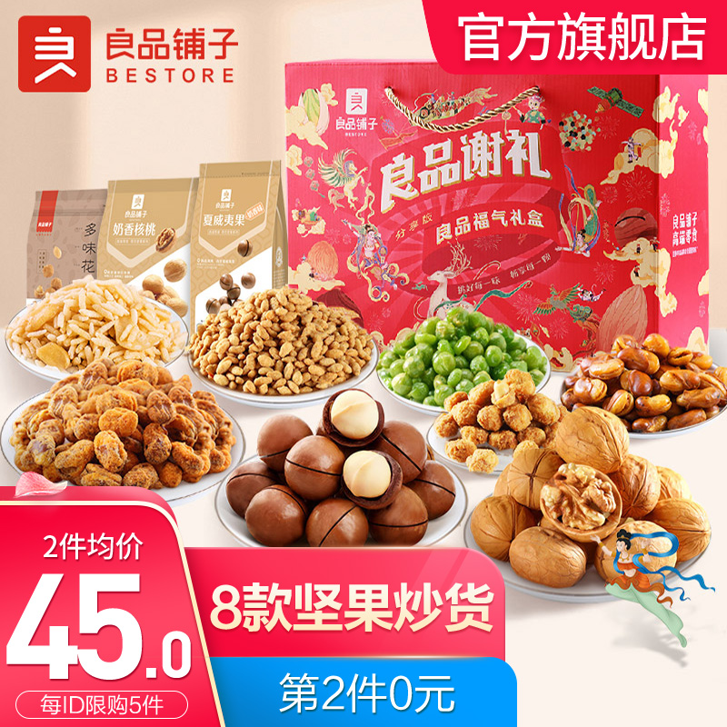 【漏洞40元到手】良品铺子 食食有爱坚果礼盒8袋装 福气礼盒1468g/箱