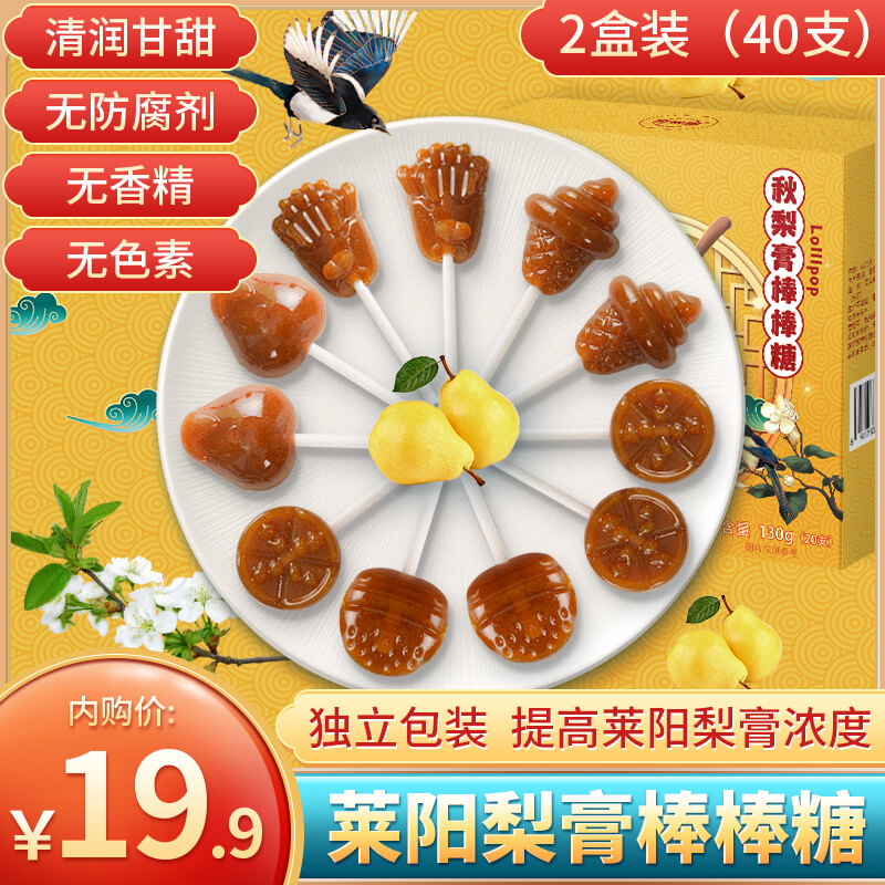 【旗舰店】拉米娜 秋梨膏棒棒糖 升级版2盒（40只独立包装）