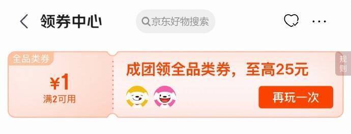 京东领券中心2-1全品券：多人拼团立减，到手价更低