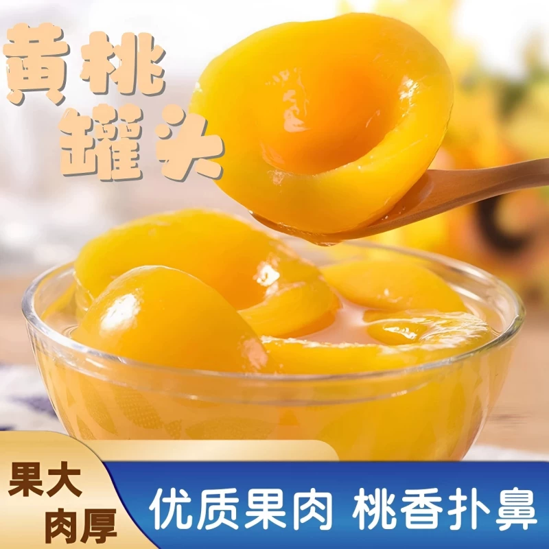 新鲜黄桃罐头510gx4罐