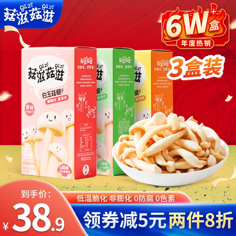 【旗舰店】菇滋菇滋 白玉菇脆3盒装 