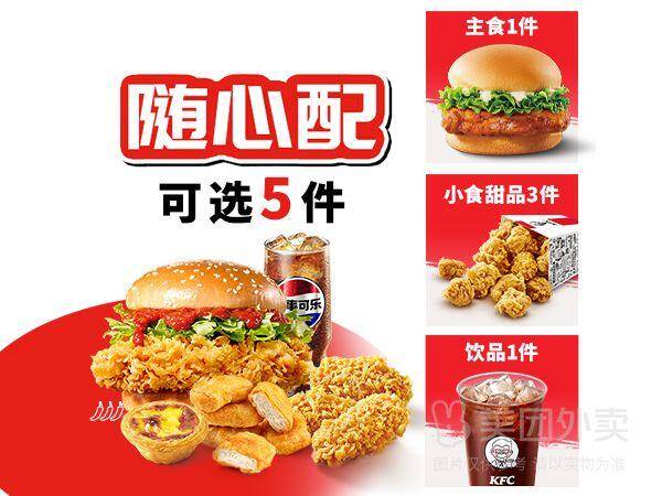 肯德基经典汉堡随心选5件套兑换券，券后价仅需36.90元
