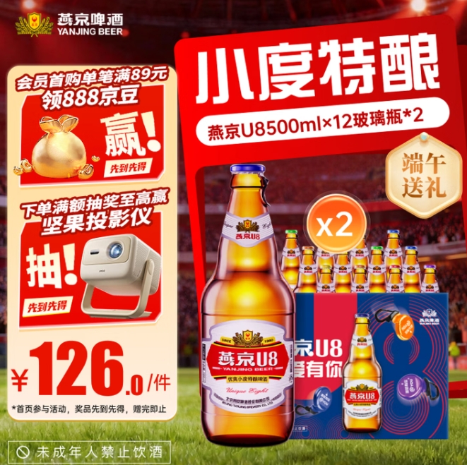 燕京U8啤酒24瓶装：到手价98.7元，plus会员专享