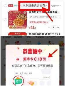 京东超市官方自营加购领0.18元红包