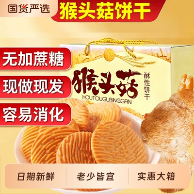 正宗猴头菇酥性饼干无加零食品散装早餐饼干整箱批发好吃健康控糖