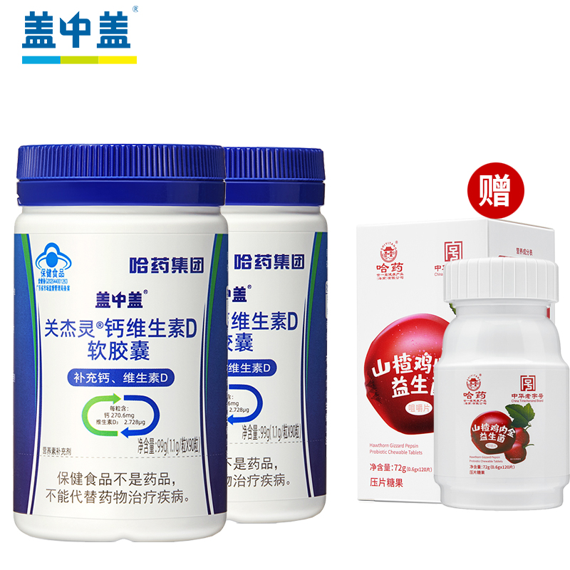 拍两件哈药盖中盖关节灵钙维生素D软胶囊