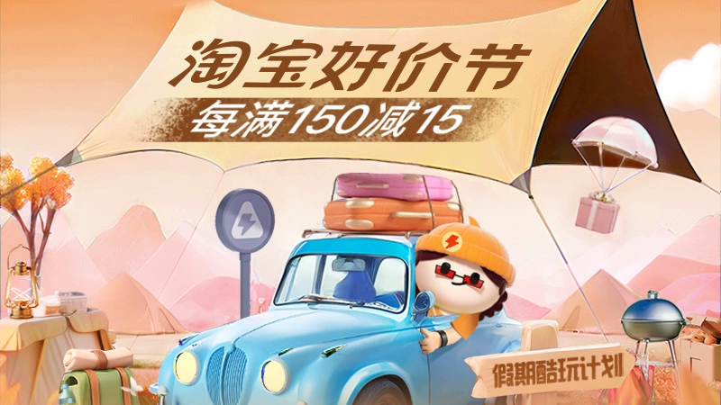 天猫 9月好价节主会场