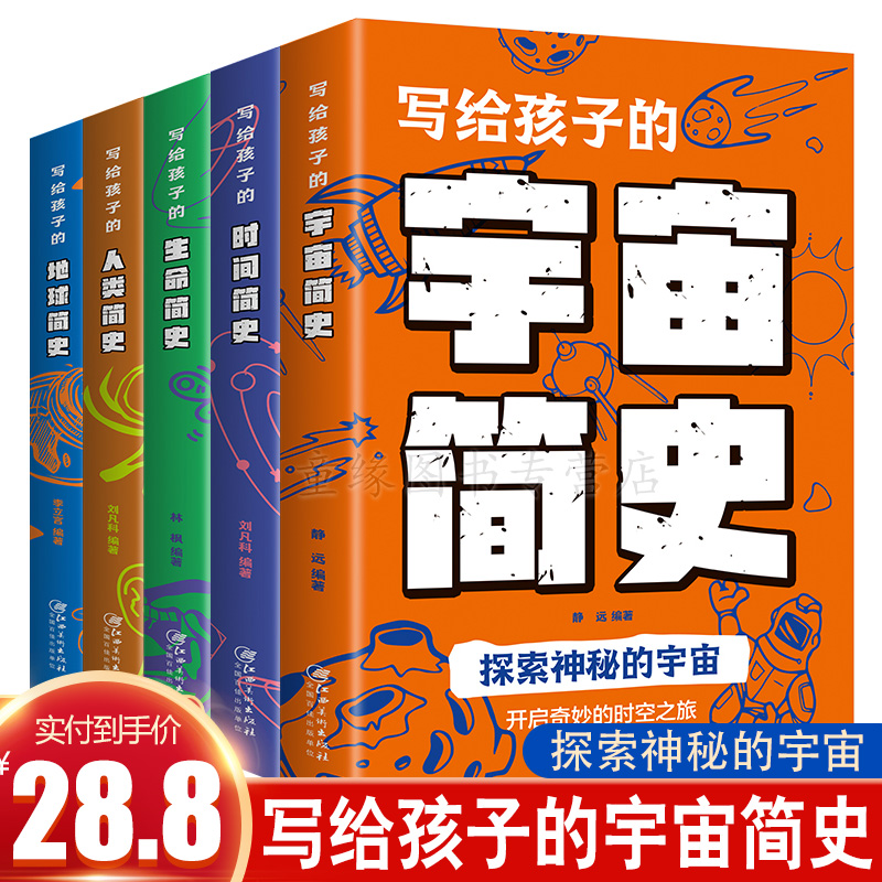 【图书专营店】给孩子们看的书 全五册（时间简史+世界简史+人类简史+宇宙简史+生命简史）