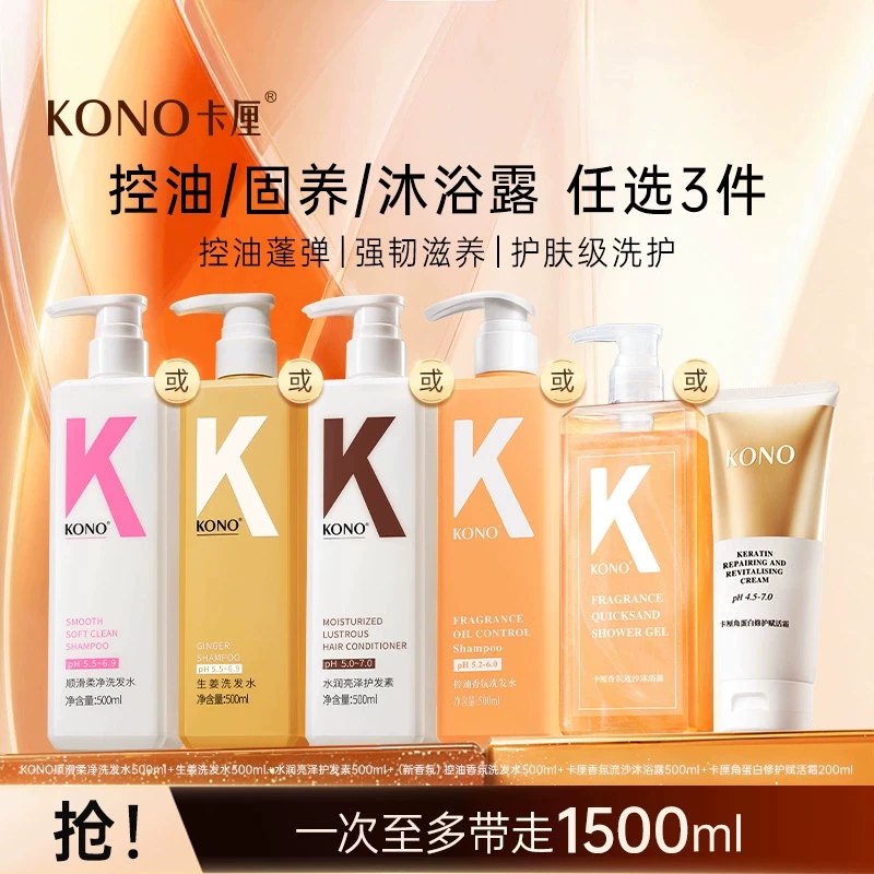 【任选三】KONO洗护沐浴共3件