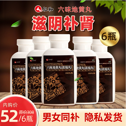【官方旗舰店】仁和 六味地黄丸/浓缩丸 200丸/瓶（共6瓶装）