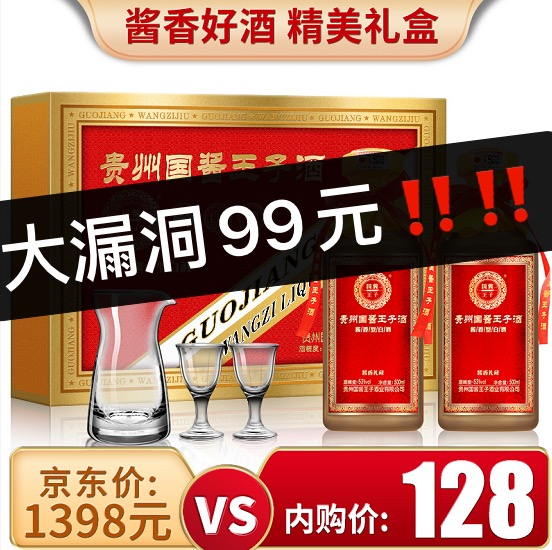 【漏洞99元】贵州茅台镇 国酱王子酒 53度酱香礼藏500ml*2瓶礼盒装