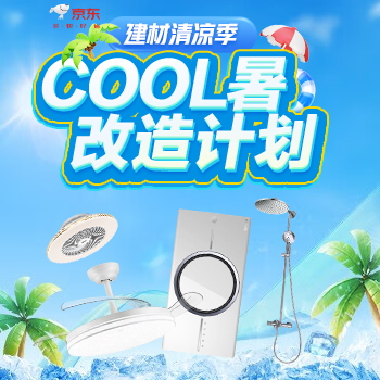 京东 建材清凉季COOL暑改造 焕新低至5折