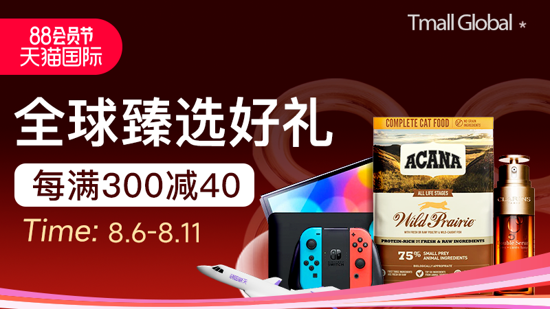 天猫 天猫国际-88会员节-每满300减40