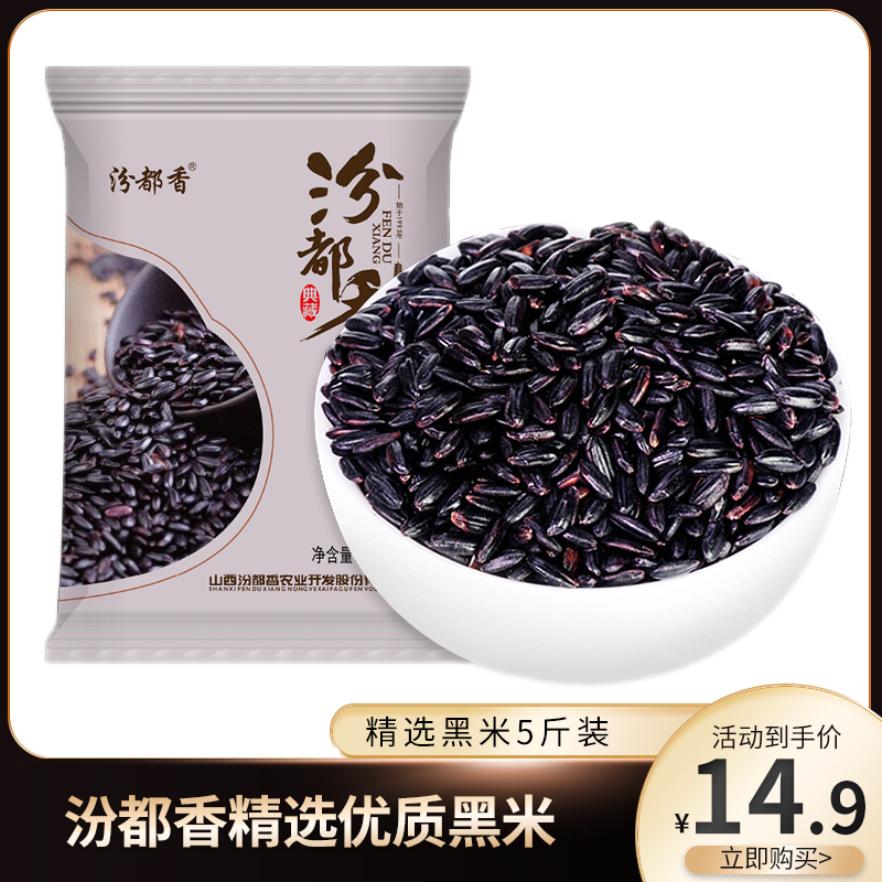 【旗舰店】汾都香 精选黑米5斤