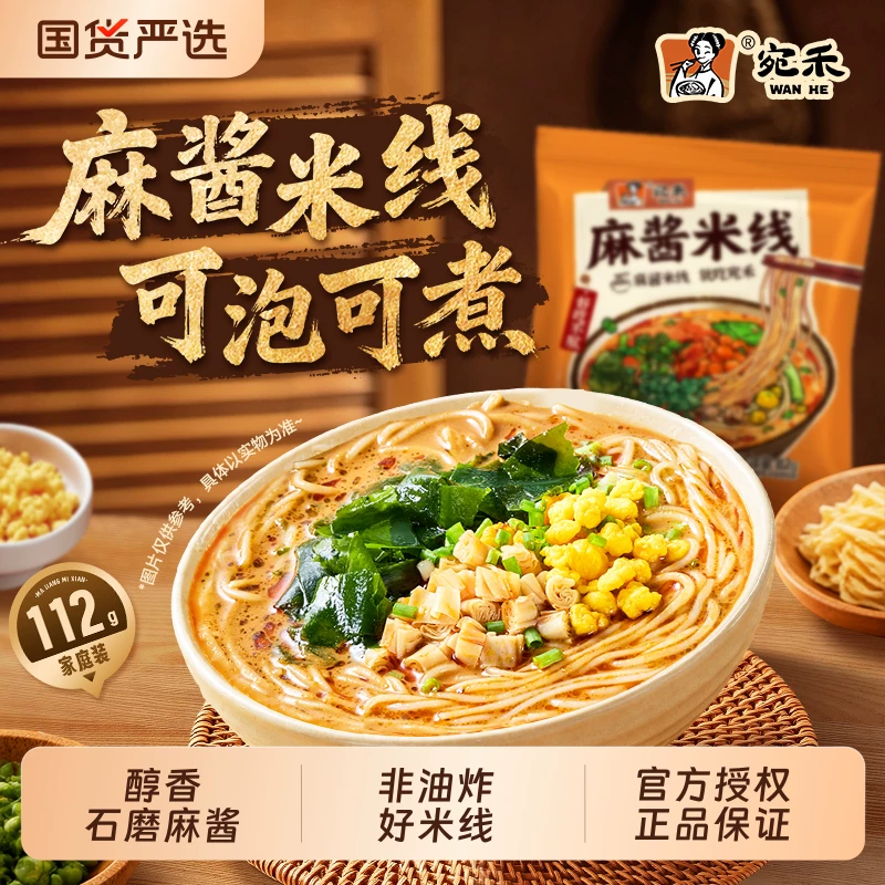【宛禾】麻酱米线方便速食食品可煮可冲泡夜宵麻辣烫美食入口鲜香