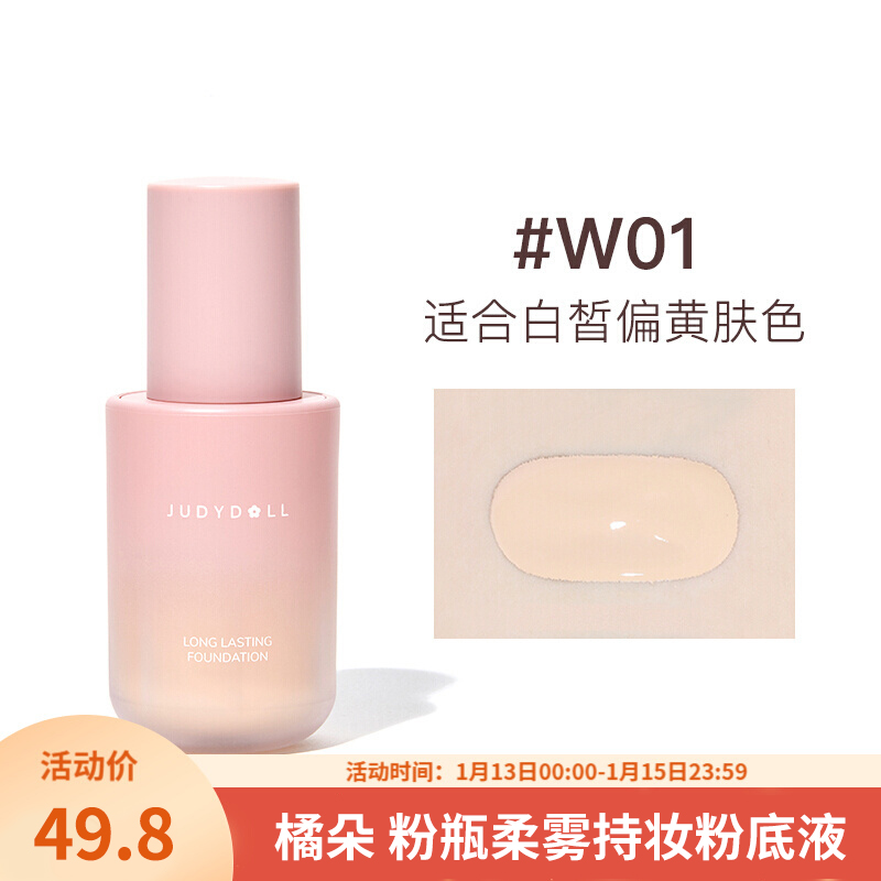 【官旗】橘朵 小粉瓶柔雾持妆粉底液W02 30g