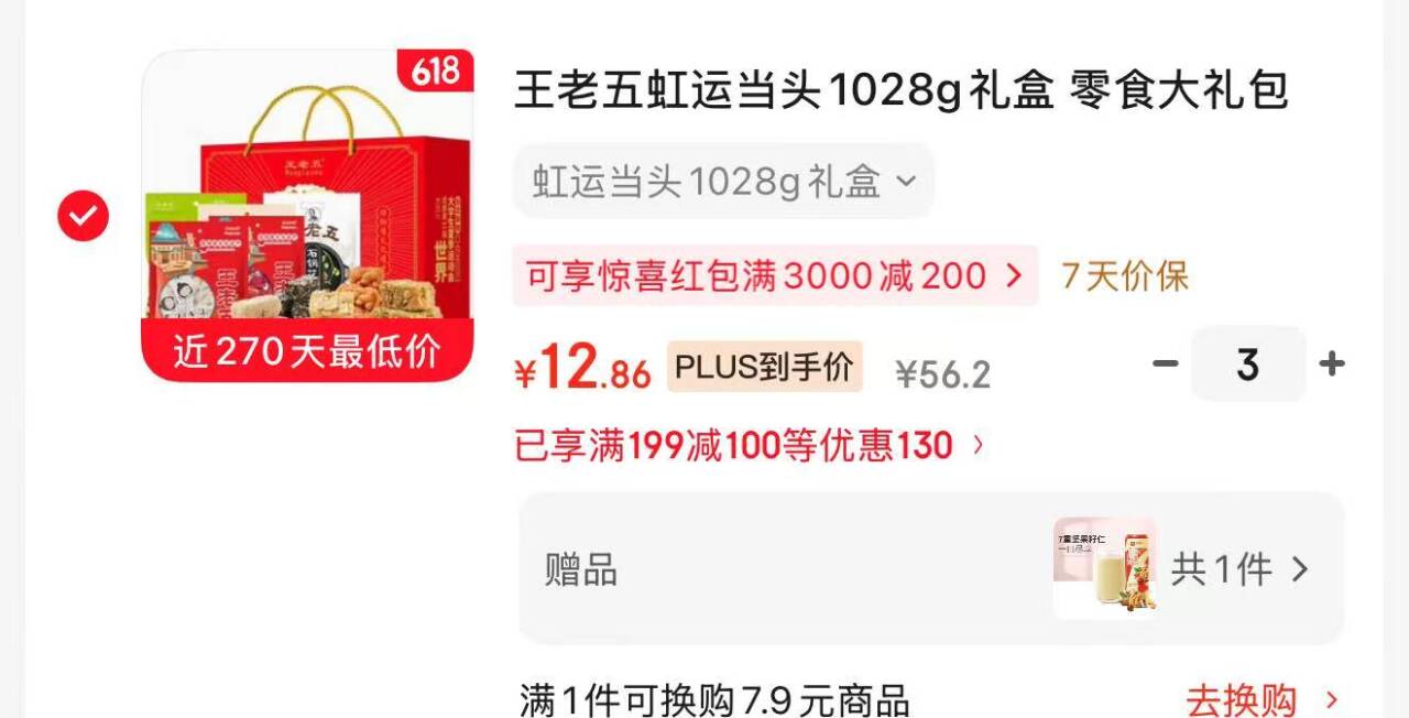 王老五虹运当头零食大礼包1028g，凑单后单件低至12元