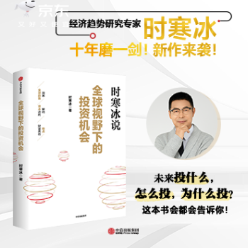 京东 全球视野下的投资机会 包邮，作者公众号导流