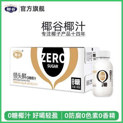 椰谷鲜椰汁生榨椰子汁0蔗糖椰奶植物蛋白饮料245g*10瓶/箱