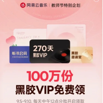 【网易云】5-10号每天12点有教资的，领270天黑胶VIP