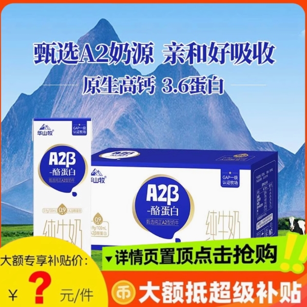 【限秒】13.5元包邮！华山牧A2β酪蛋白纯牛奶高钙200ml x10盒