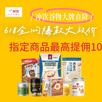 京东 冲饮谷物618大放价 大牌秒杀限时直降