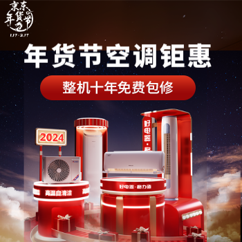 京东 年货节空调钜惠 整机十年免费包修