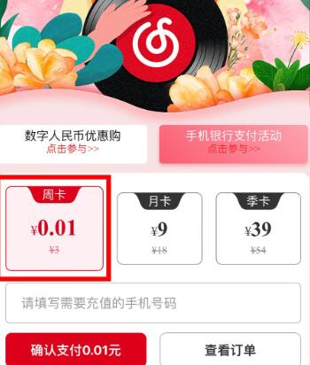 中行0.01元开网易云音乐周卡