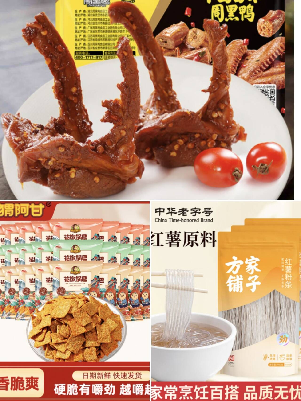 夜宵囤货攻略：周黑鸭5+1仅需29.9元，方家铺子红薯粉条低至24.9元