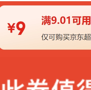 【京东】领9-9元券 防身