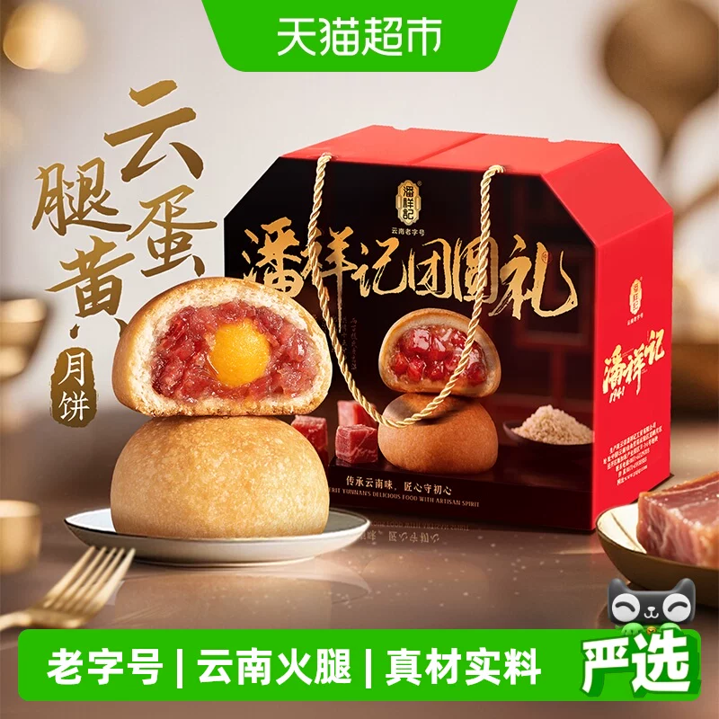 潘祥记云腿月饼50g*10枚