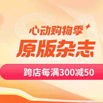 京东 原版杂志 每满300减50